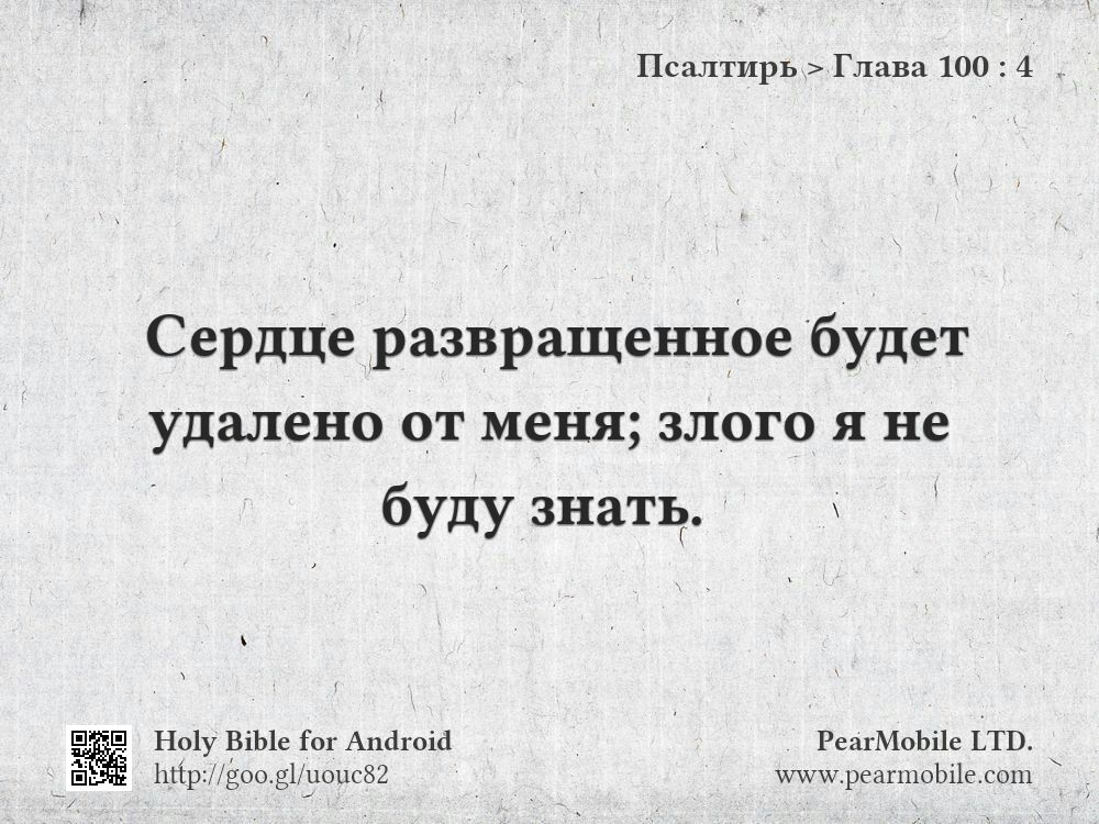 Псалтирь, Глава 100:4
