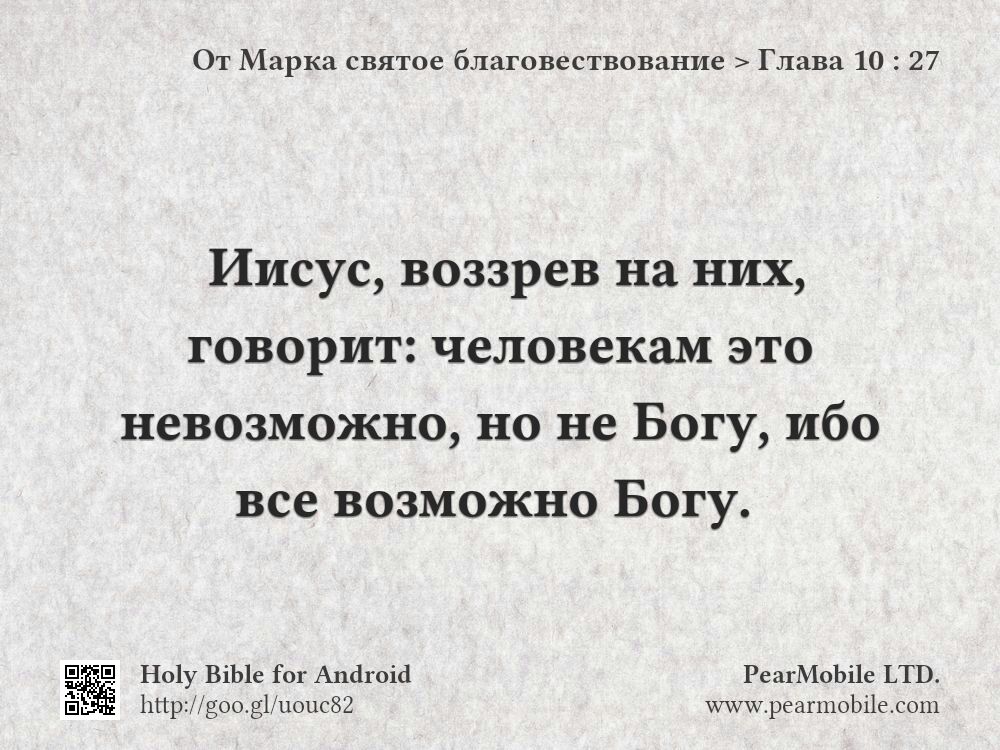 От Марка святое благовествование, Глава 10:27