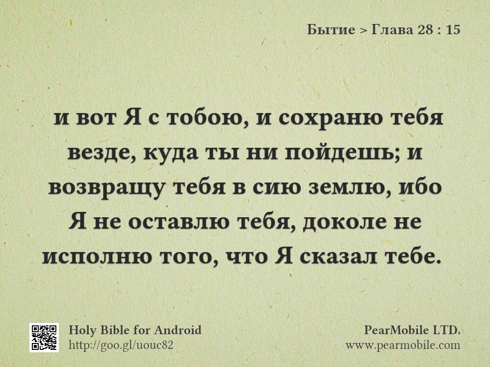 Бытие, Глава 28:15