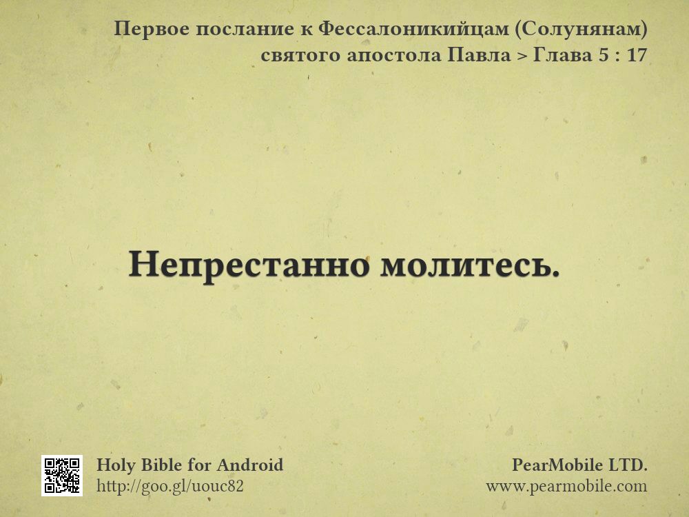 Первое послание к Фессалоникийцам (Солунянам) святого апостола Павла, Глава 5:17