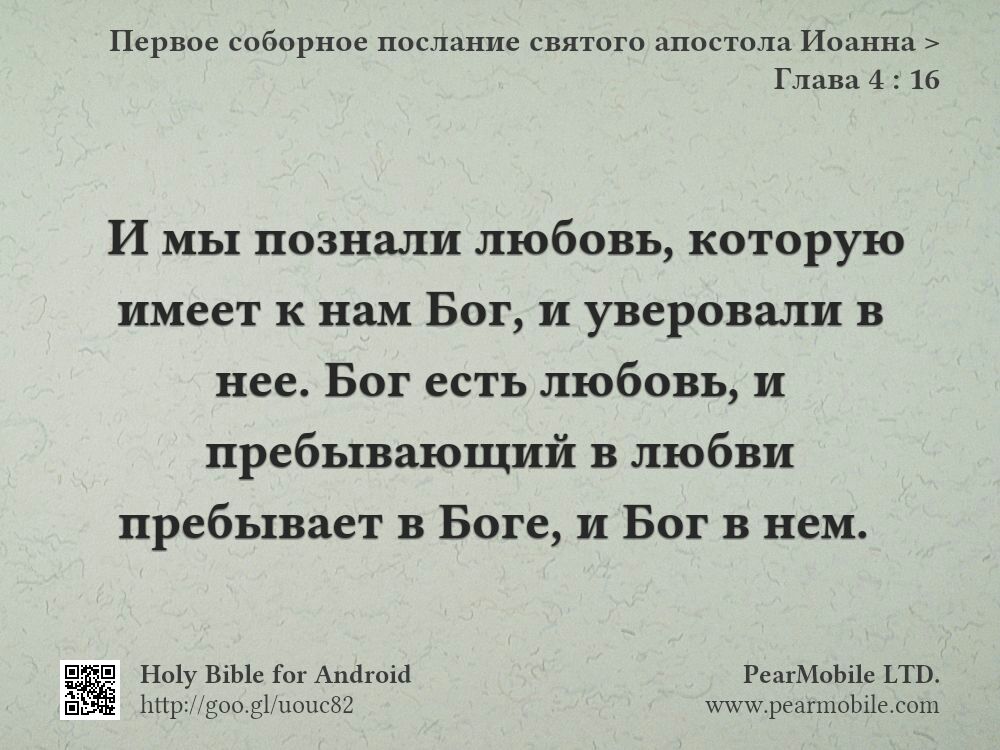 Первое соборное послание святого апостола Иоанна, Глава 4:16