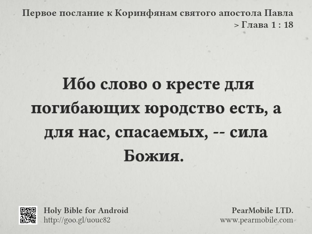 Первое послание к Коринфянам святого апостола Павла, Глава 1:18