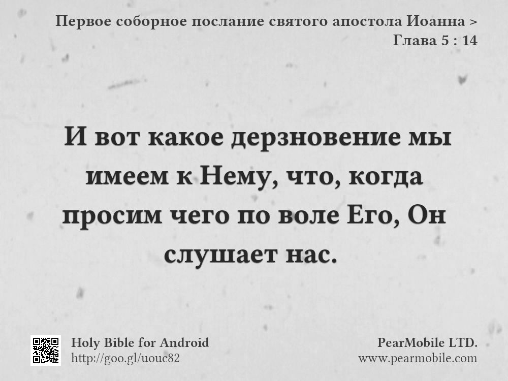 Первое соборное послание святого апостола Иоанна, Глава 5:14