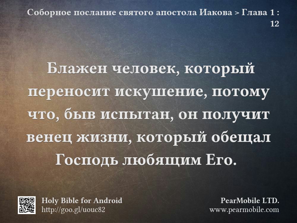 Соборное послание святого апостола Иакова, Глава 1:12