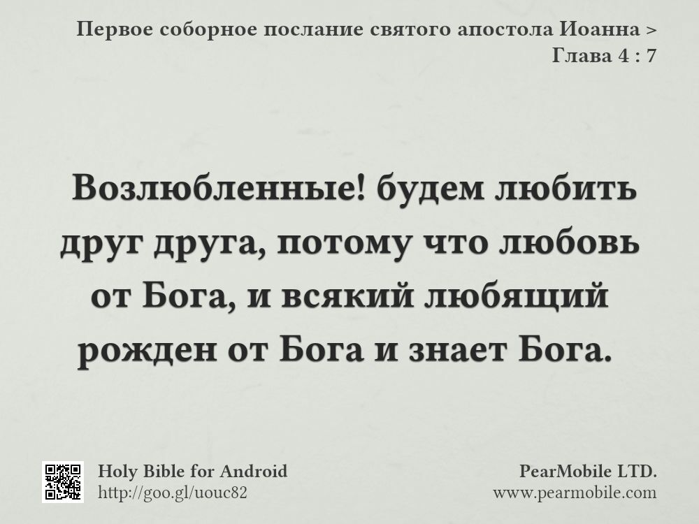 Первое соборное послание святого апостола Иоанна, Глава 4:7