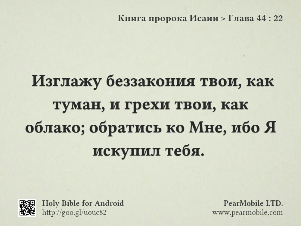 Книга пророка Исаии, Глава 44:22