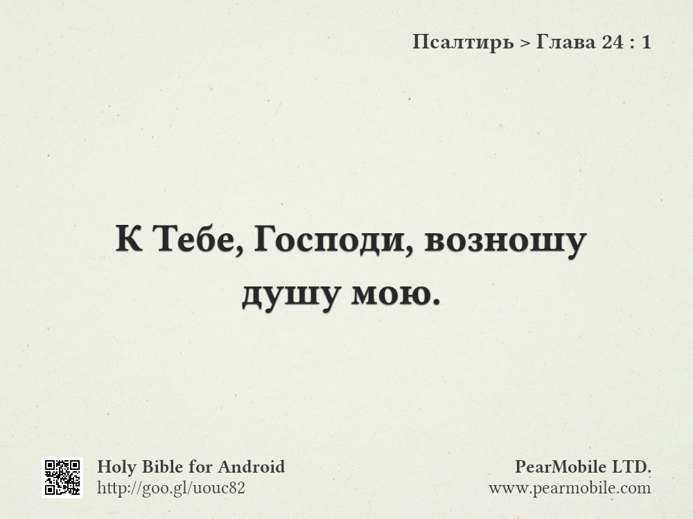 Псалтирь, Глава 24:1