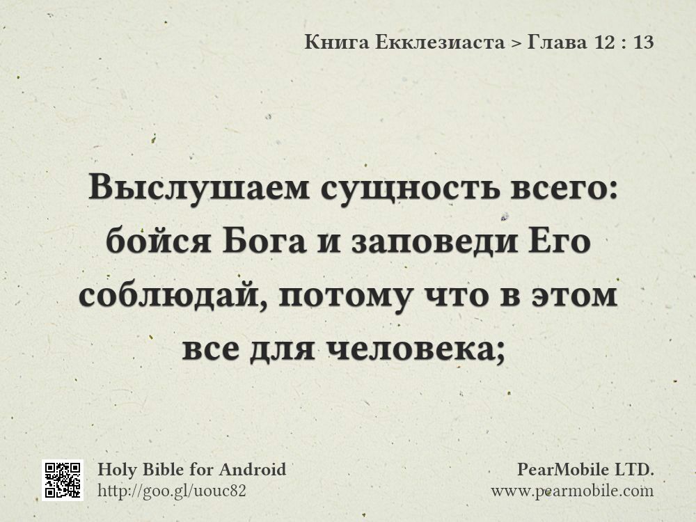 Книга Екклезиаста, Глава 12:13