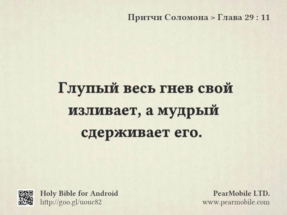 Притчи Соломона, Глава 29:11