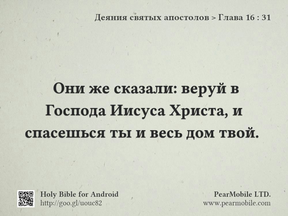 Деяния святых апостолов, Глава 16:31