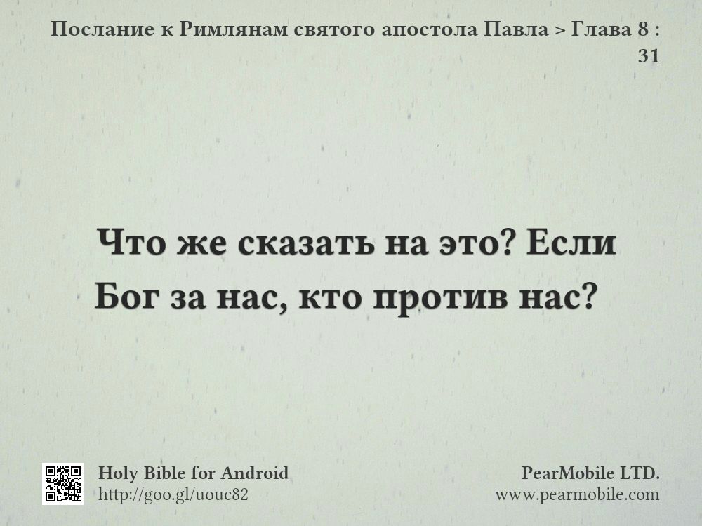 Послание к Римлянам святого апостола Павла, Глава 8:31