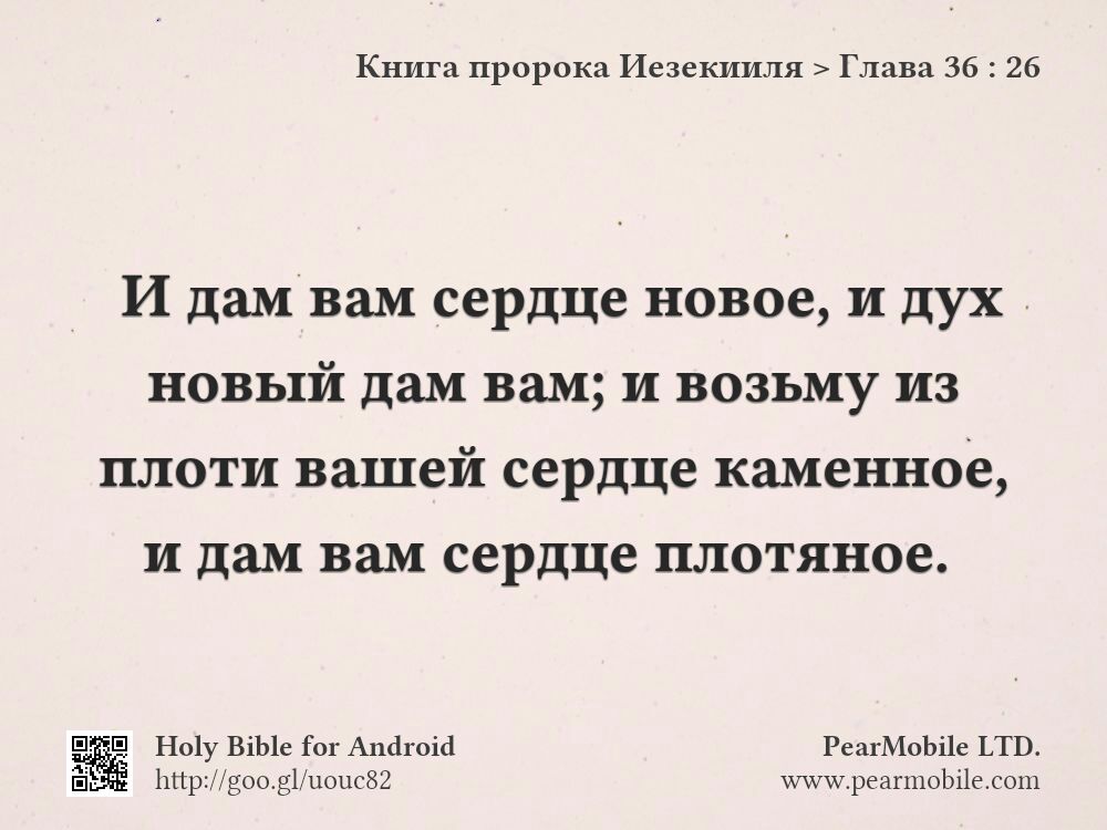 Книга пророка Иезекииля, Глава 36:26