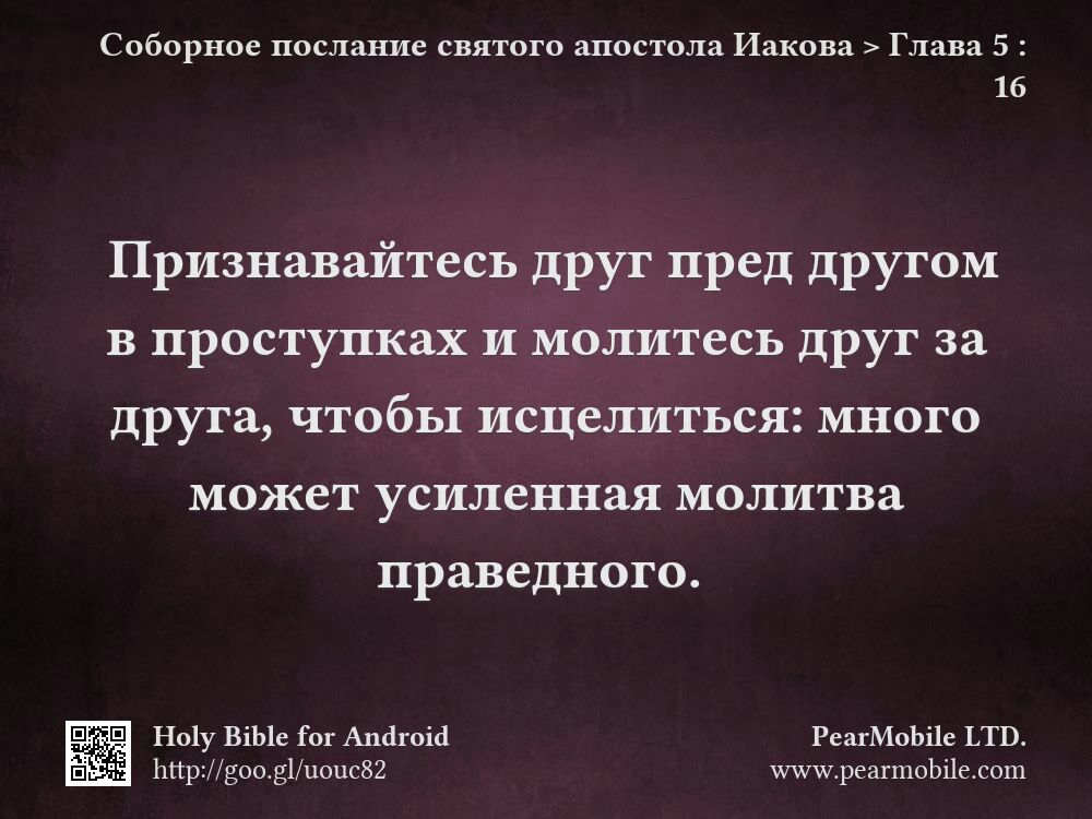 Соборное послание святого апостола Иакова, Глава 5:16