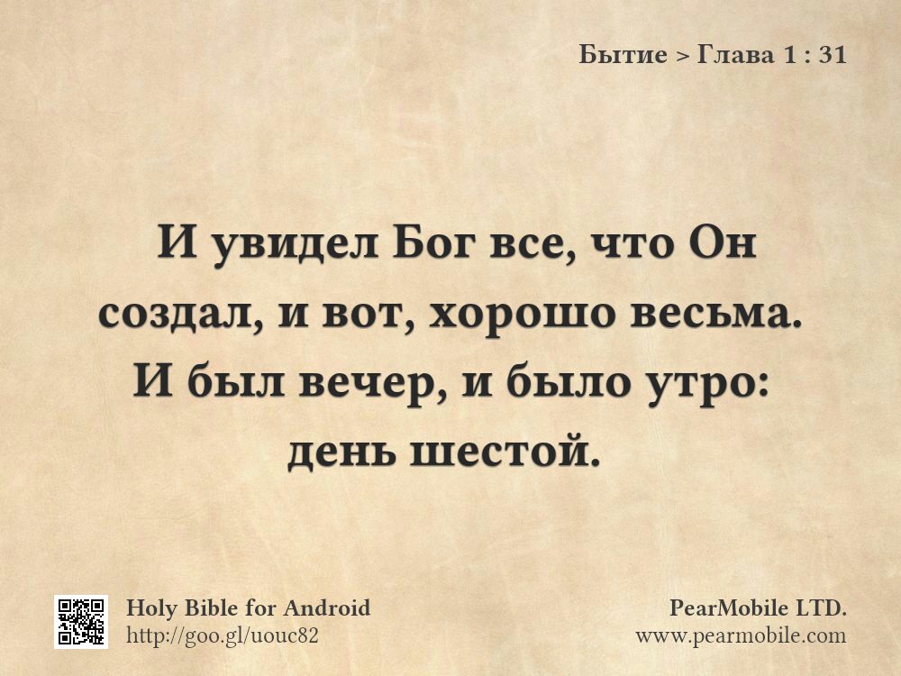 Бытие, Глава 1:31