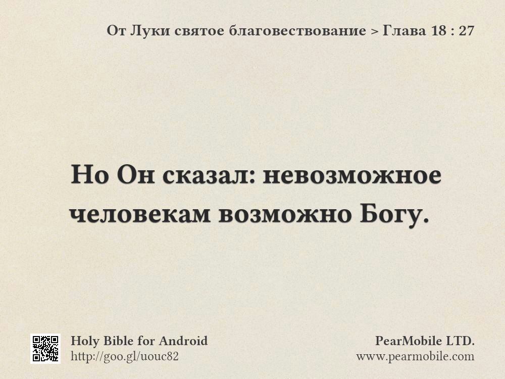От Луки святое благовествование, Глава 18:27