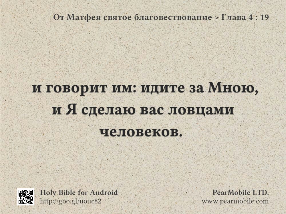 От Матфея святое благовествование, Глава 4:19