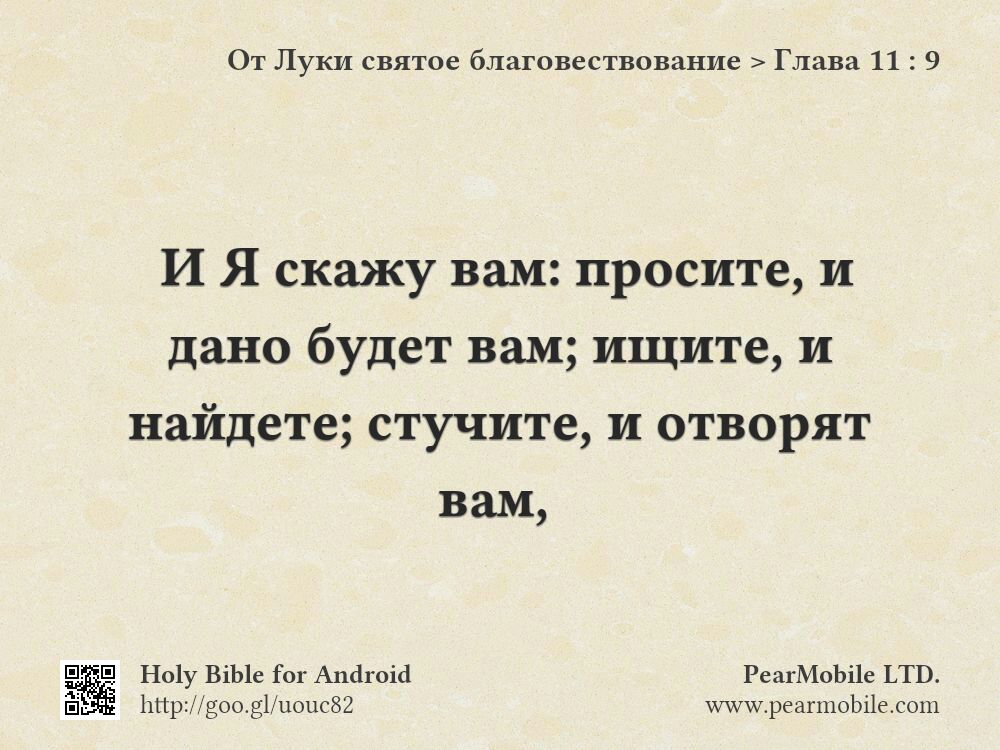 От Луки святое благовествование, Глава 11:9