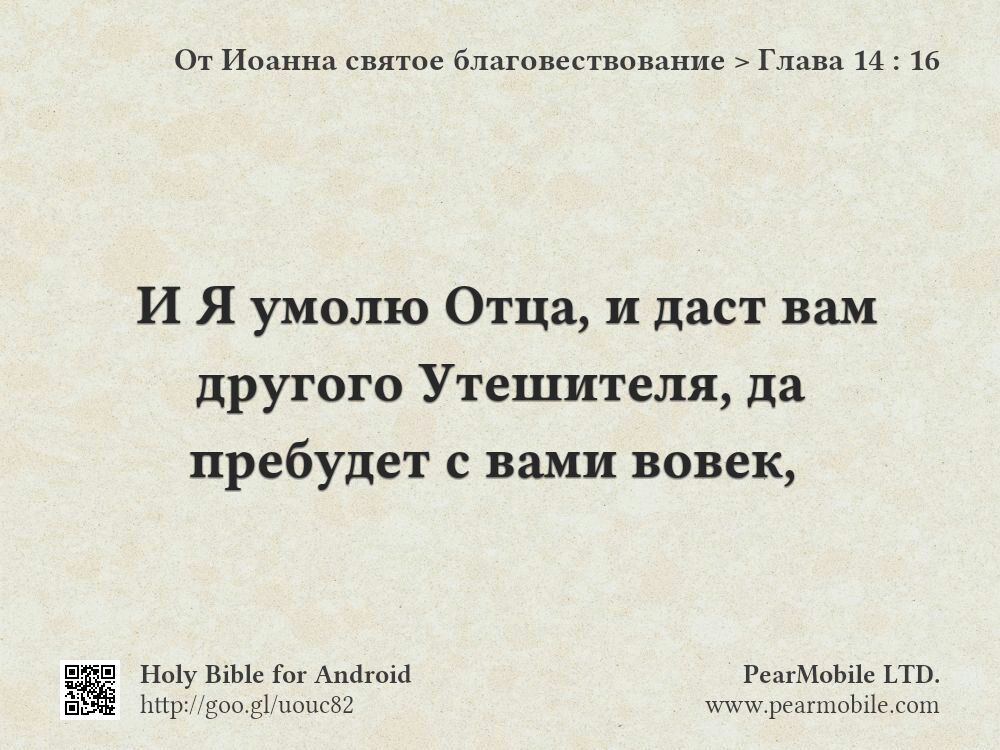 От Иоанна святое благовествование, Глава 14:16