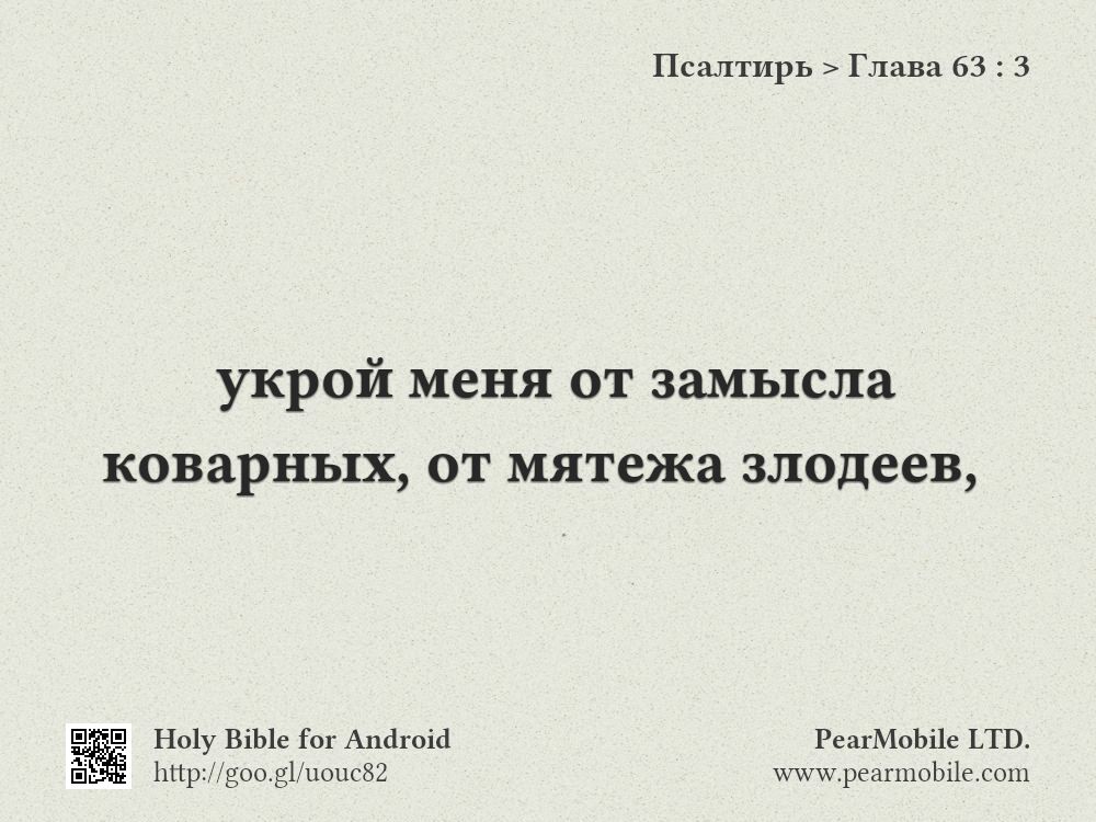 Псалтирь, Глава 63:3