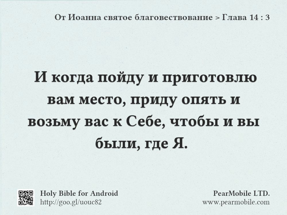 От Иоанна святое благовествование, Глава 14:3