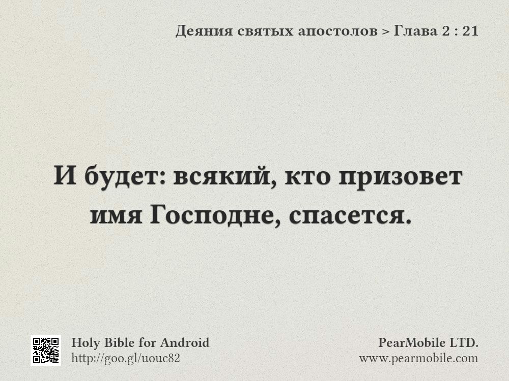 Деяния святых апостолов, Глава 2:21