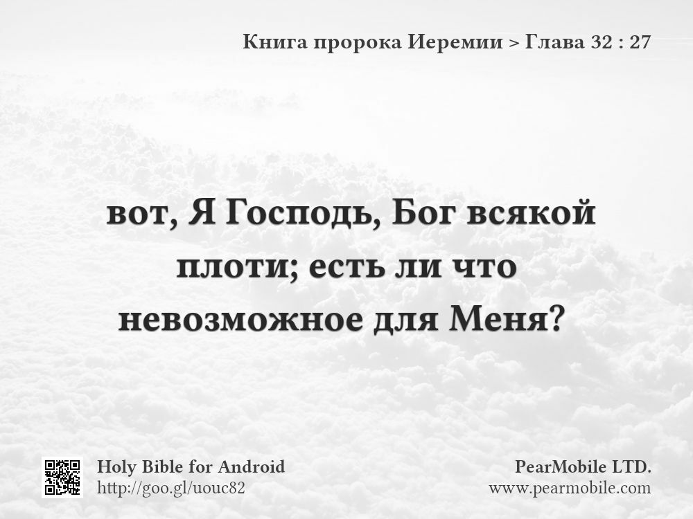 Книга пророка Иеремии, Глава 32:27
