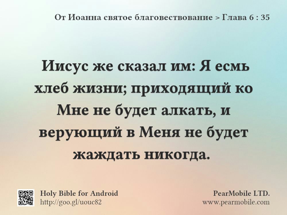 От Иоанна святое благовествование, Глава 6:35
