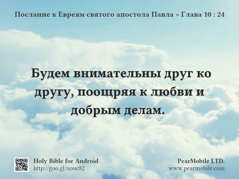 Послание к Евреям святого апостола Павла, Глава 10:24
