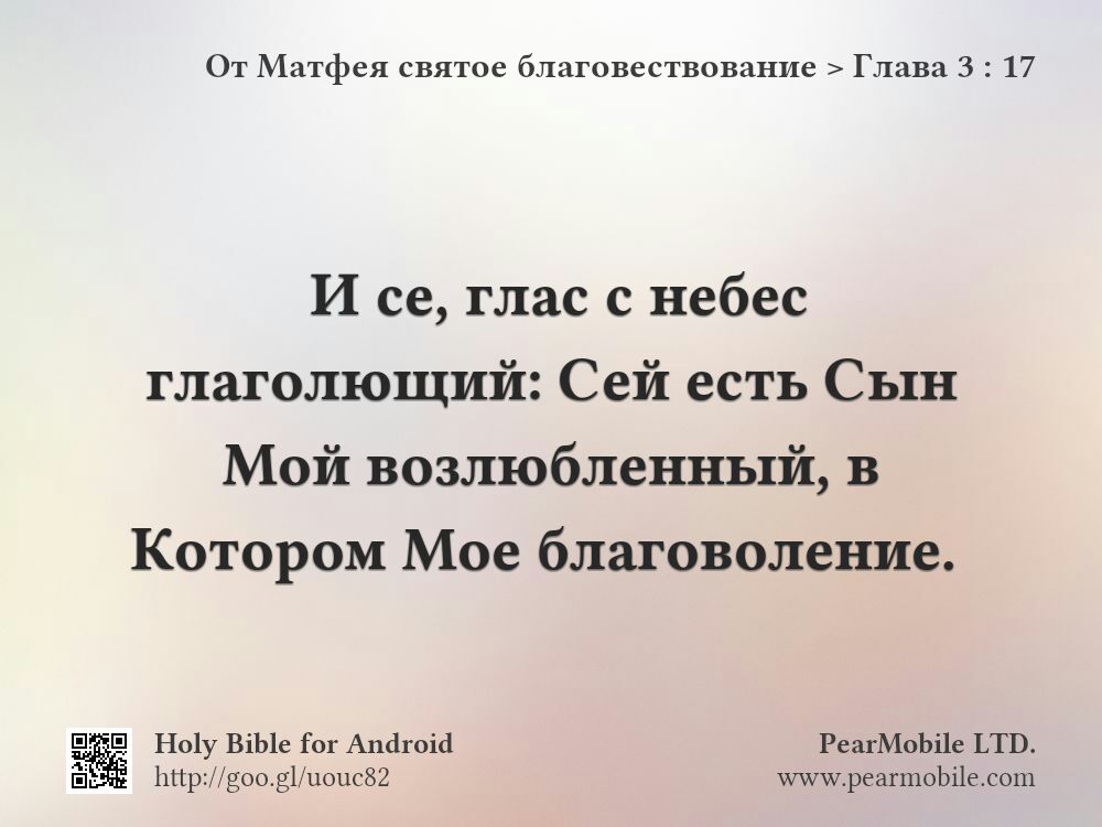 От Матфея святое благовествование, Глава 3:17