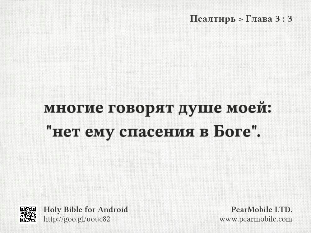Псалтирь, Глава 3:3
