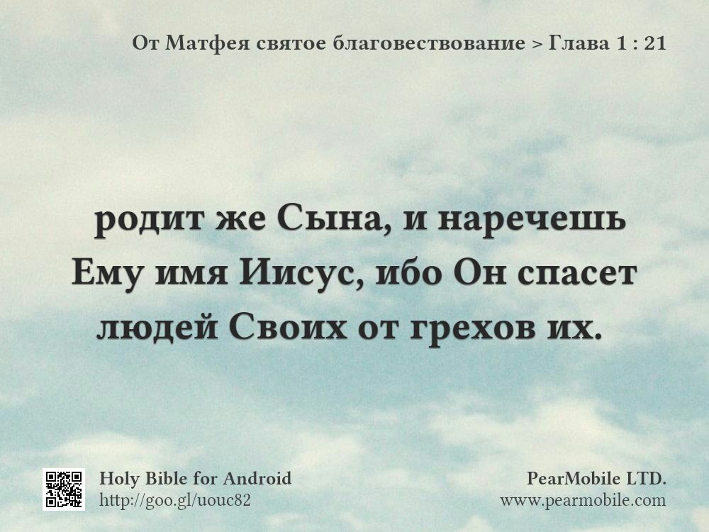 От Матфея святое благовествование, Глава 1:21