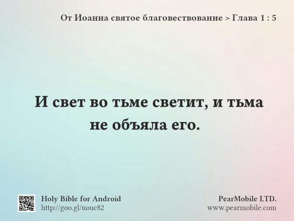 От Иоанна святое благовествование, Глава 1:5
