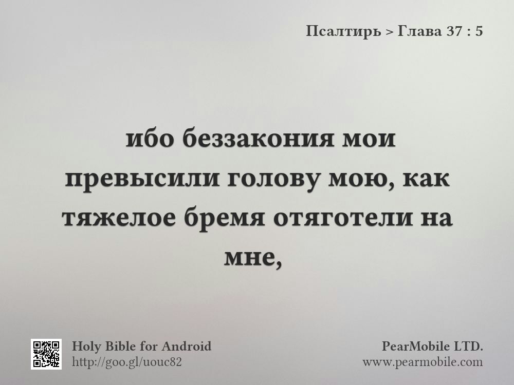 Псалтирь, Глава 37:5