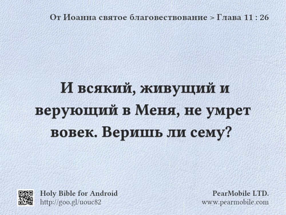 От Иоанна святое благовествование, Глава 11:26