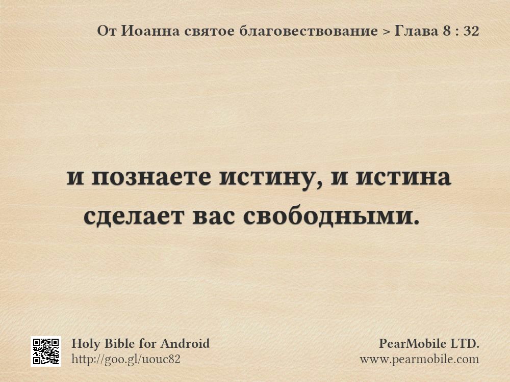 От Иоанна святое благовествование, Глава 8:32
