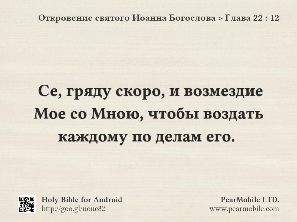 Откровение святого Иоанна Богослова, Глава 22:12