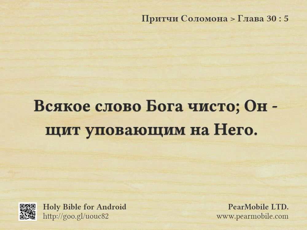 Притчи Соломона, Глава 30:5