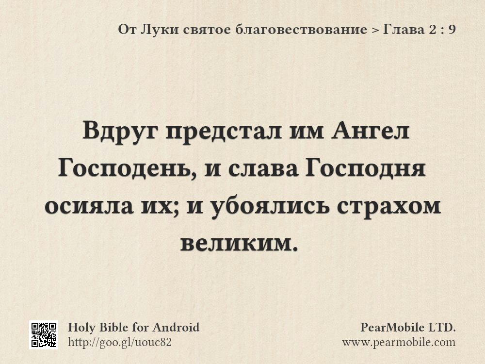 От Луки святое благовествование, Глава 2:9