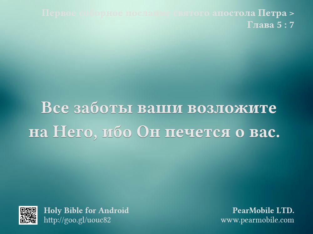Первое соборное послание святого апостола Петра, Глава 5:7