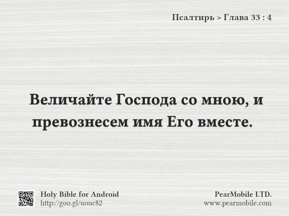 Псалтирь, Глава 33:4