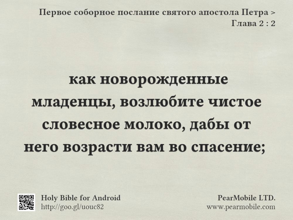 Первое соборное послание святого апостола Петра, Глава 2:2