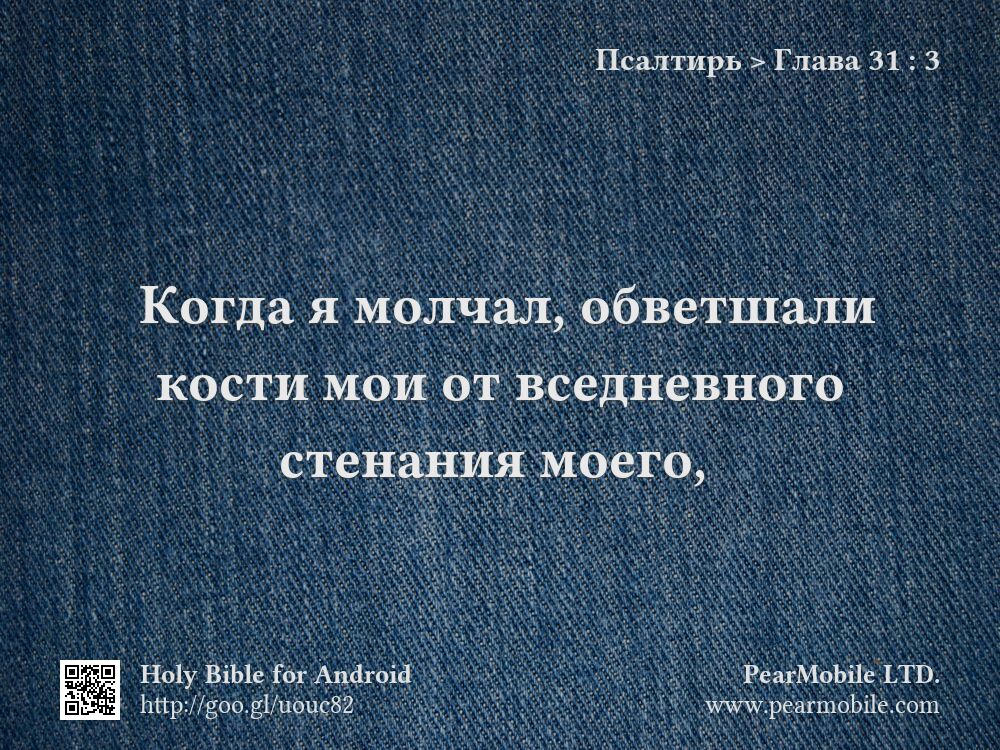 Псалтирь, Глава 31:3