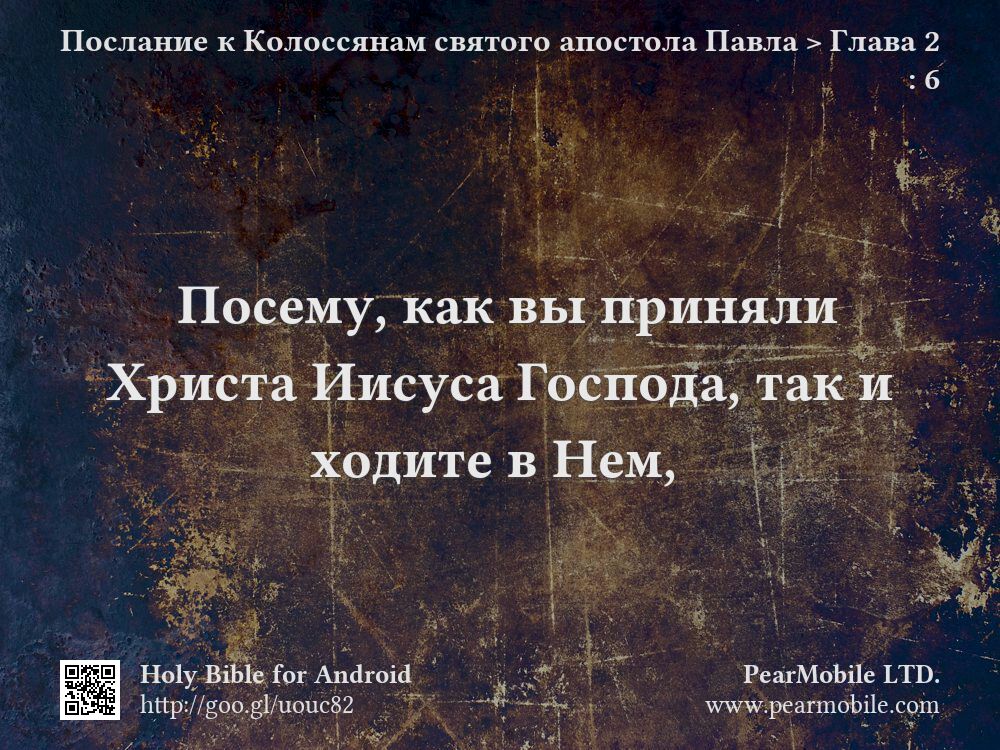 Послание к Колоссянам святого апостола Павла, Глава 2:6
