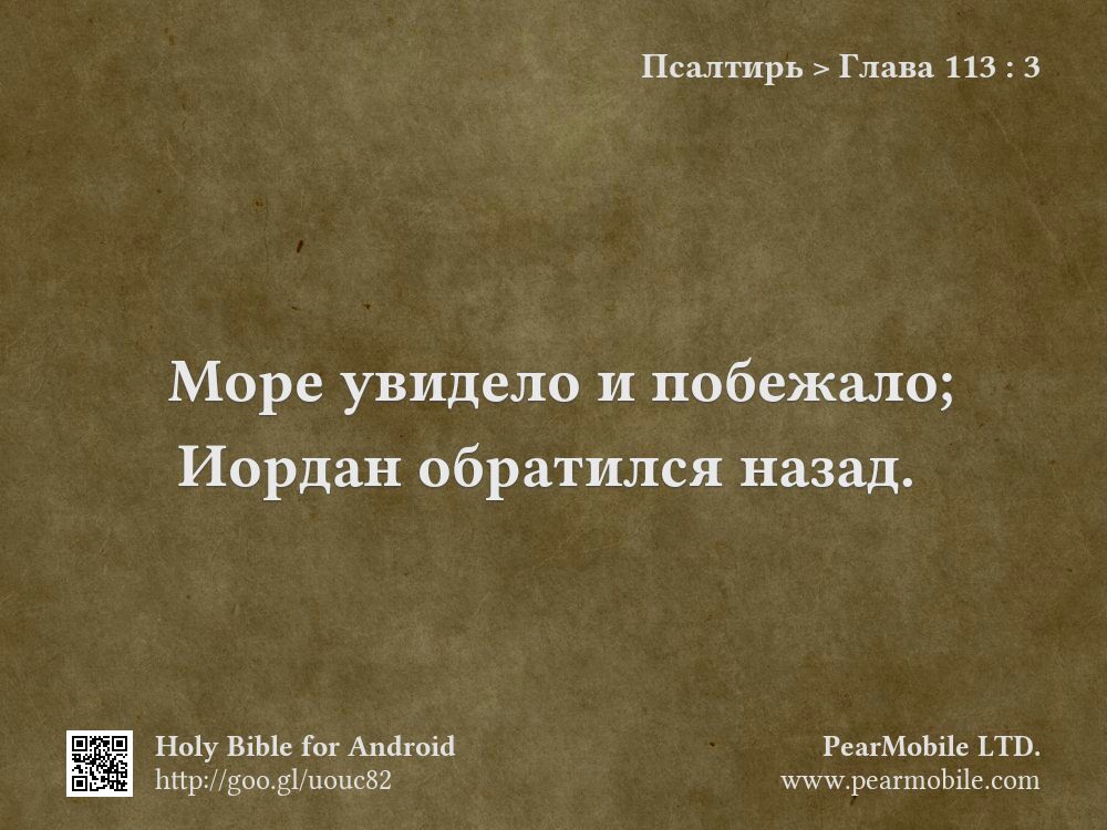 Псалтирь, Глава 113:3