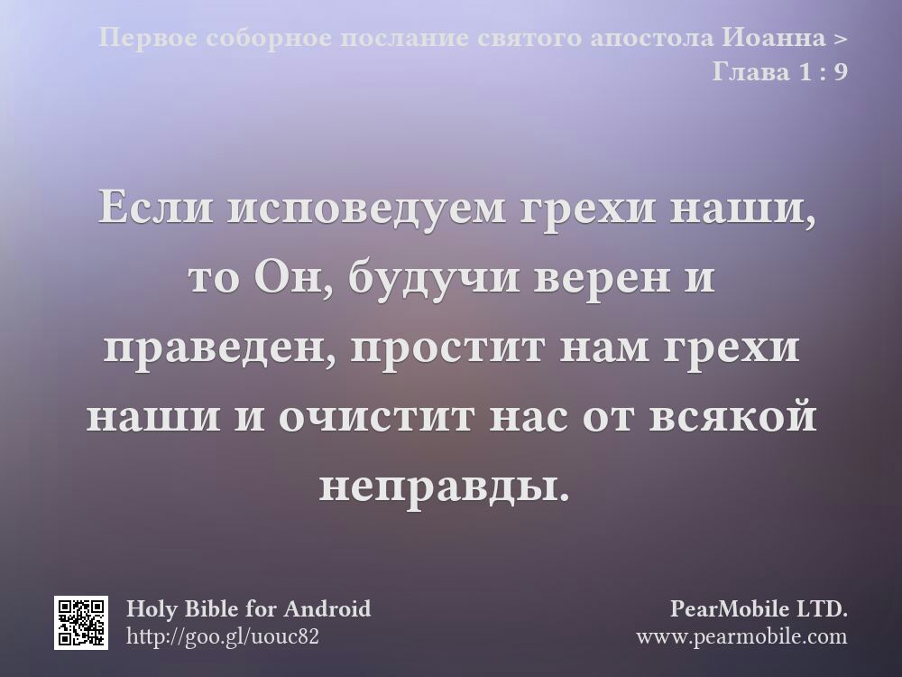 Первое соборное послание святого апостола Иоанна, Глава 1:9
