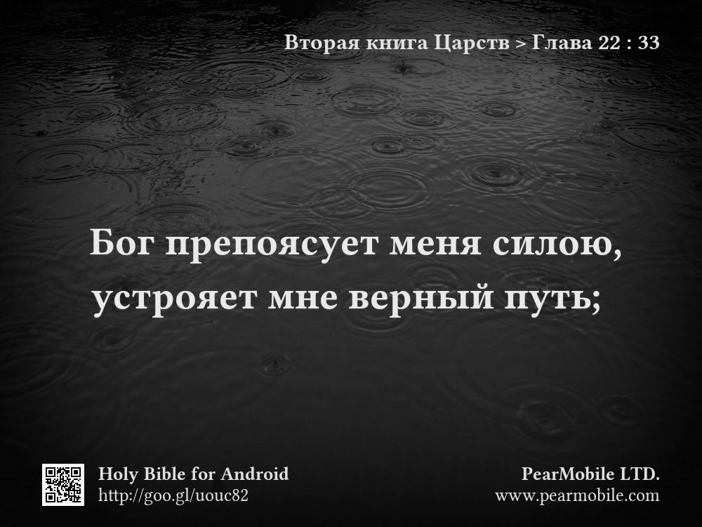 Вторая книга Царств, Глава 22:33