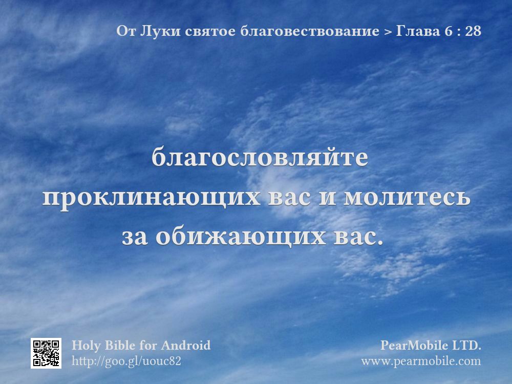 От Луки святое благовествование, Глава 6:28