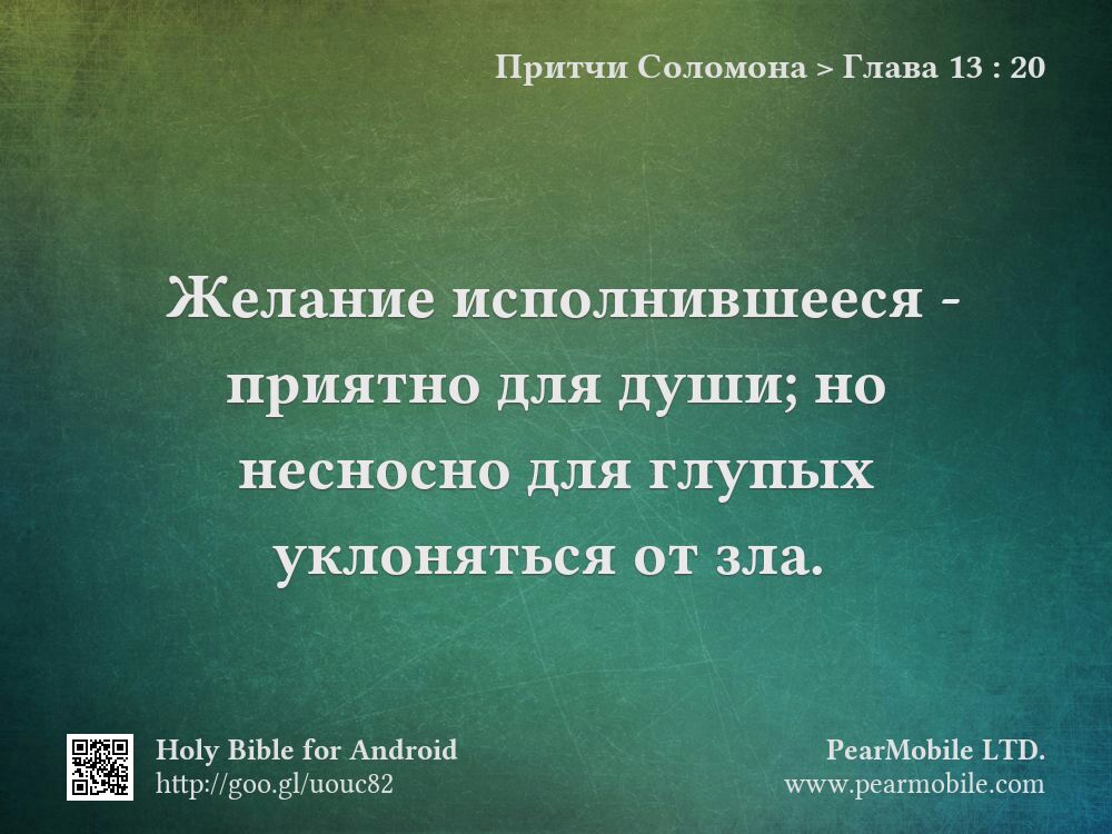 Притчи Соломона, Глава 13:20