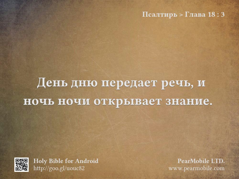 Псалтирь, Глава 18:3