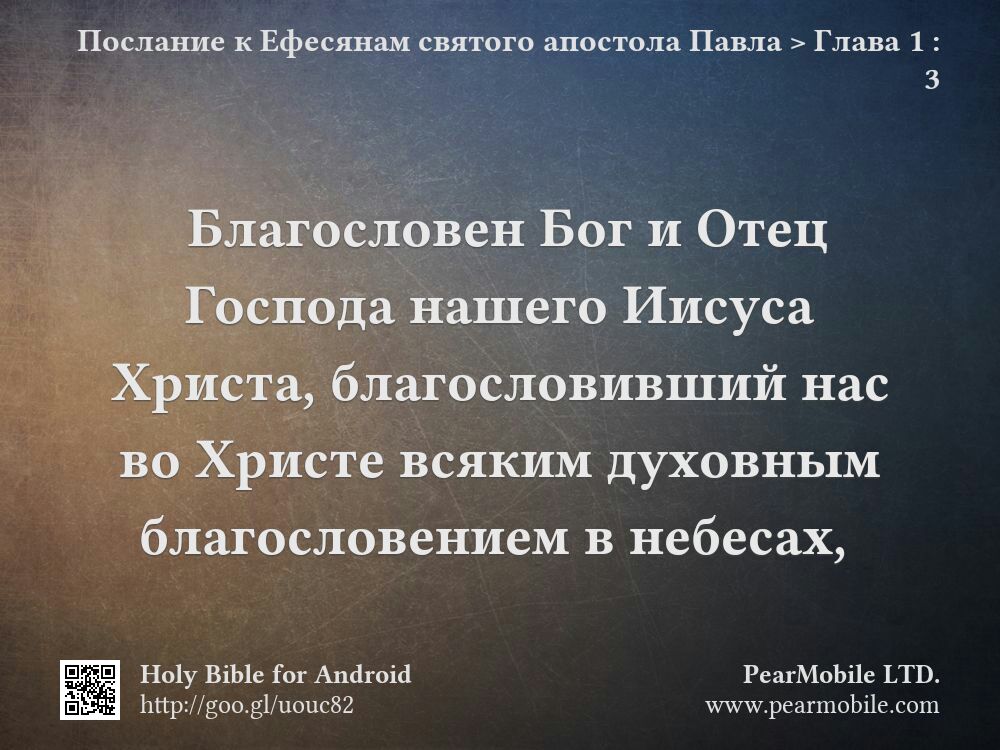 Послание к Ефесянам святого апостола Павла, Глава 1:3
